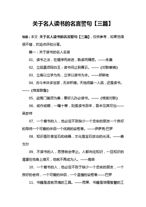 关于名人读书的名言警句【三篇】