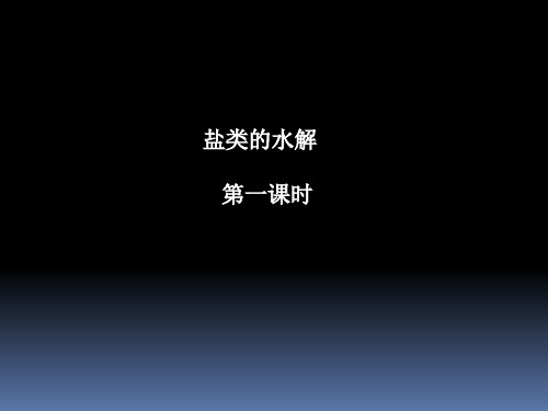 沪科版化学高一下册-7.3.2 盐类水解 课件  