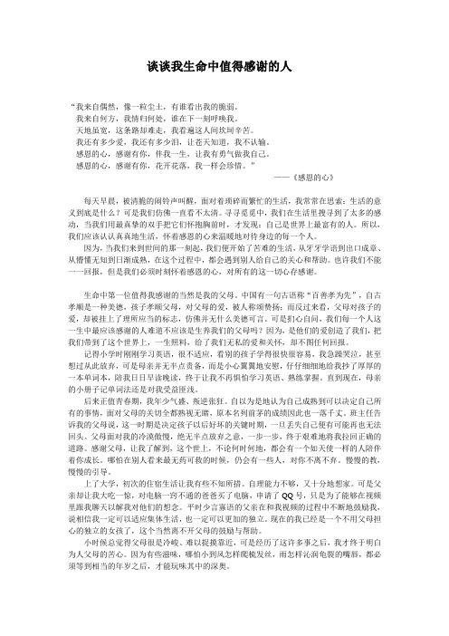 谈谈生命中值得感谢的人