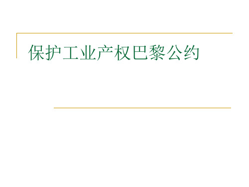 保护工业产权巴黎公约