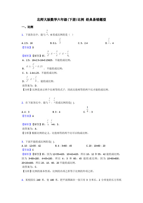 北师大版数学六年级(下册)比例 经典易错题型