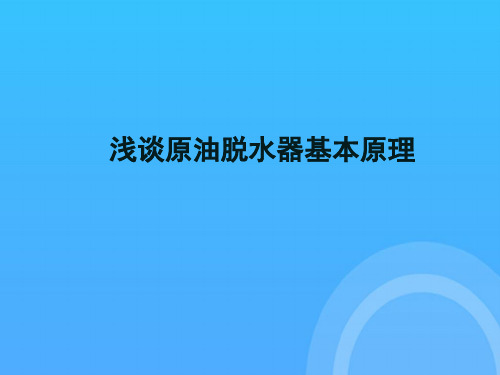 浅谈原油脱水器基本原理优秀PPT