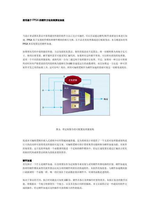 使用基于FPGA的硬件方法实现算法加速(Altera)