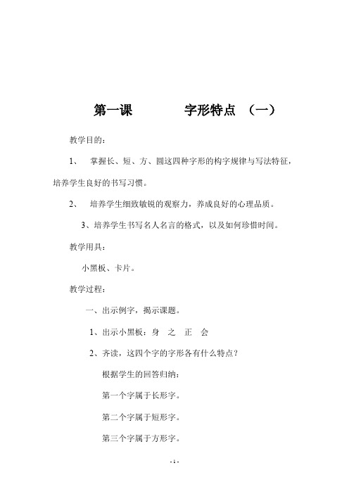五年级书法上册《 第一课        字形特点 (一)》教学设计