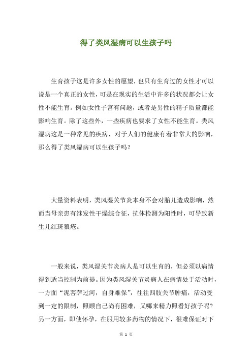 得了类风湿病可以生孩子吗