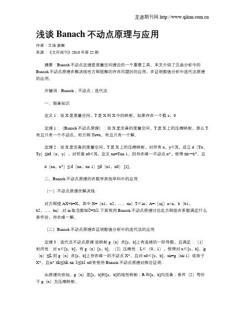 浅谈Banach不动点原理与应用