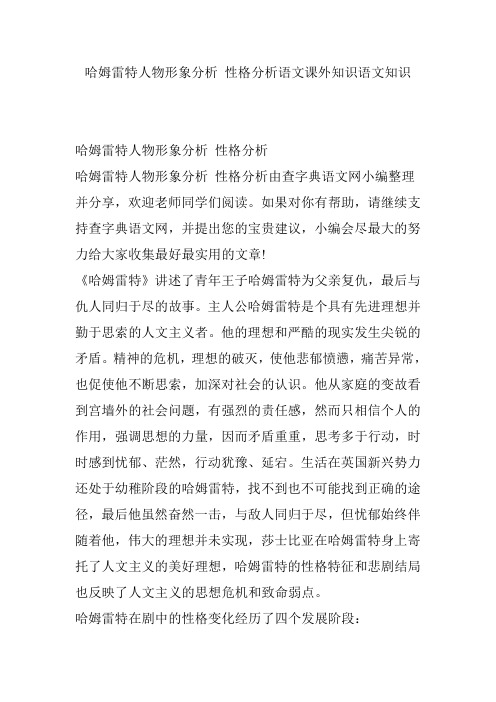 哈姆雷特人物形象分析 性格分析语文课外知识语文知识