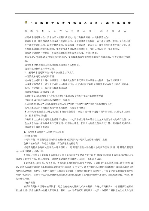 土地评估之成本逼近法