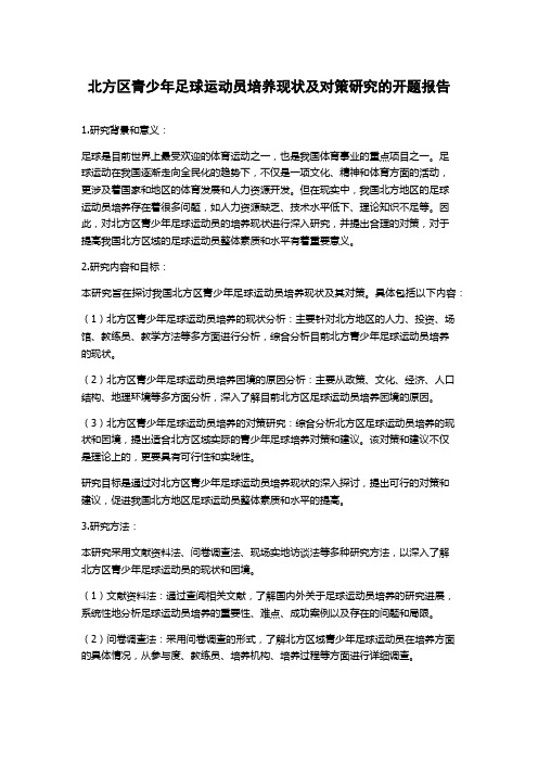 北方区青少年足球运动员培养现状及对策研究的开题报告