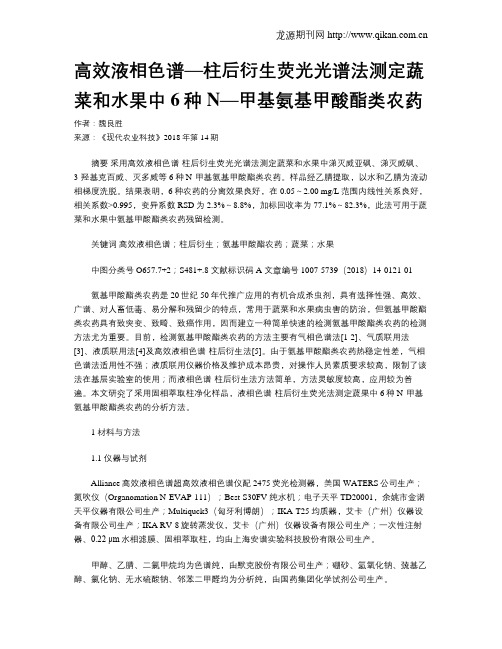 高效液相色谱—柱后衍生荧光光谱法测定蔬菜和水果中6种N—甲基氨基甲酸酯类农药