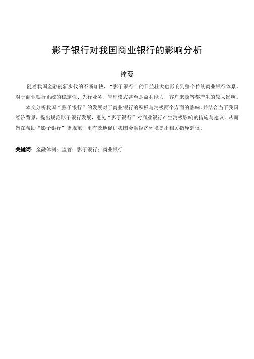 影子银行对中国商业银行的影响-修改