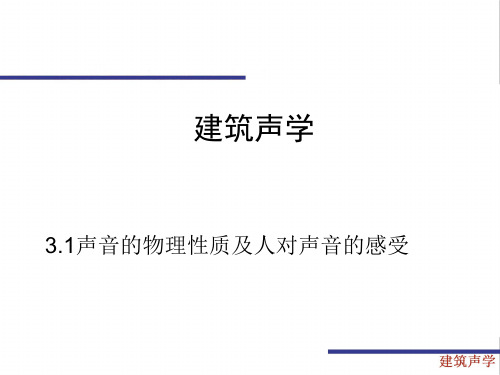 声音的物理性质及人对声音的感受