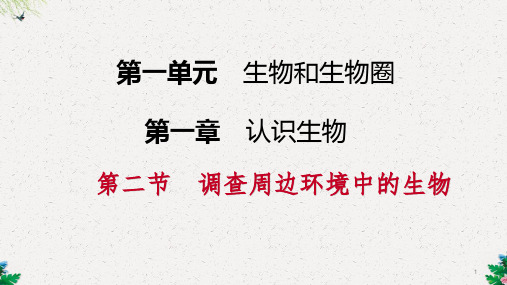 人教版七年级生物上册同步导学课件：第一单元 第一章  第二节  调查周边环境中的生物(共18张PPT