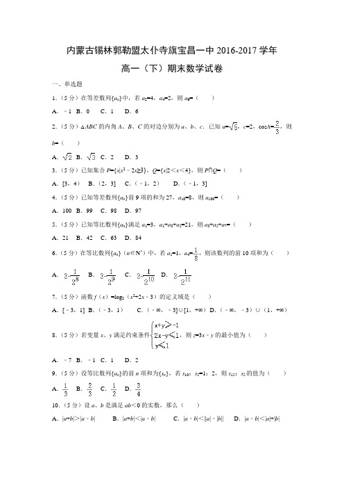 数学---内蒙古锡林郭勒盟太仆寺旗宝昌一中2016-2017学年高一(下)期末试卷(解析版)
