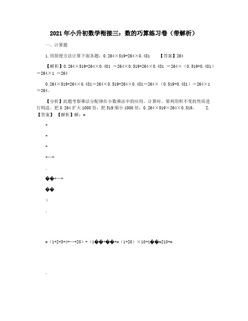 2021年小升初数学衔接三：数的巧算练习卷(带解析)