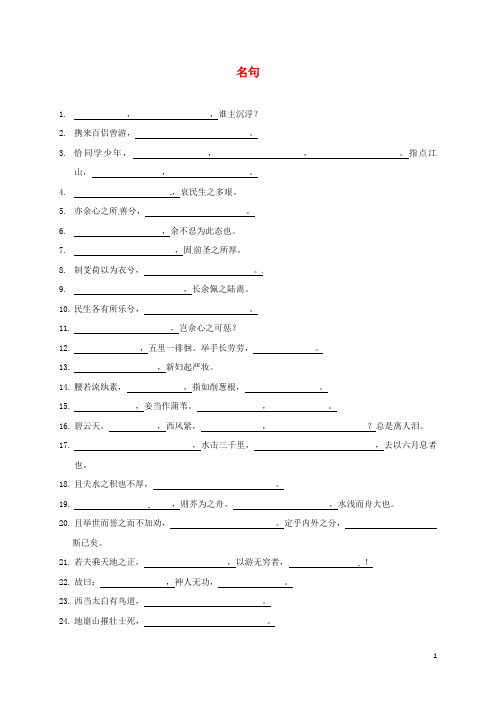 山东省乐陵市高中语文 名句学案(无答案)鲁人版