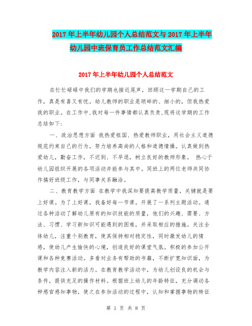 2017年上半年幼儿园个人总结范文与2017年上半年幼儿园中班保育员工作总结范文汇编