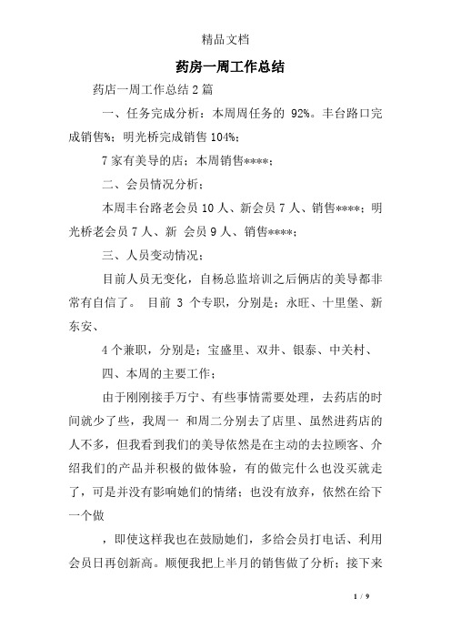 药房一周工作总结