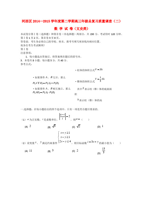 天津市河西区高三数学下学期总复习质量调查试题(二)文