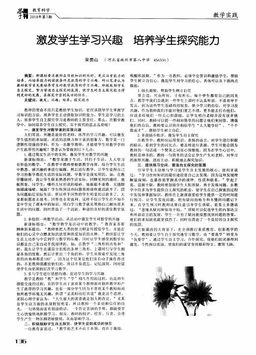 激发学生学习兴趣 培养学生探究能力