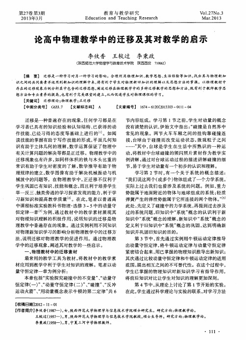 论高中物理教学中的迁移及其对教学的启示