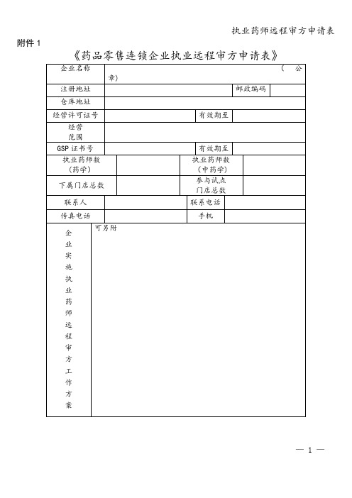 执业药师远程审方申请表