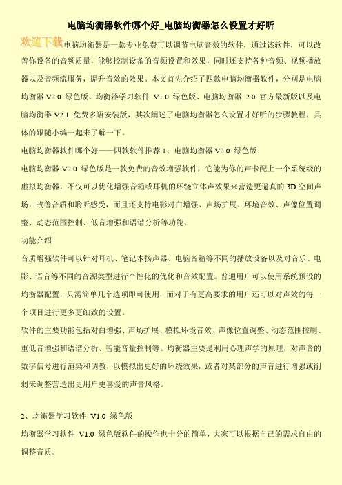 电脑均衡器软件哪个好_电脑均衡器怎么设置才好听