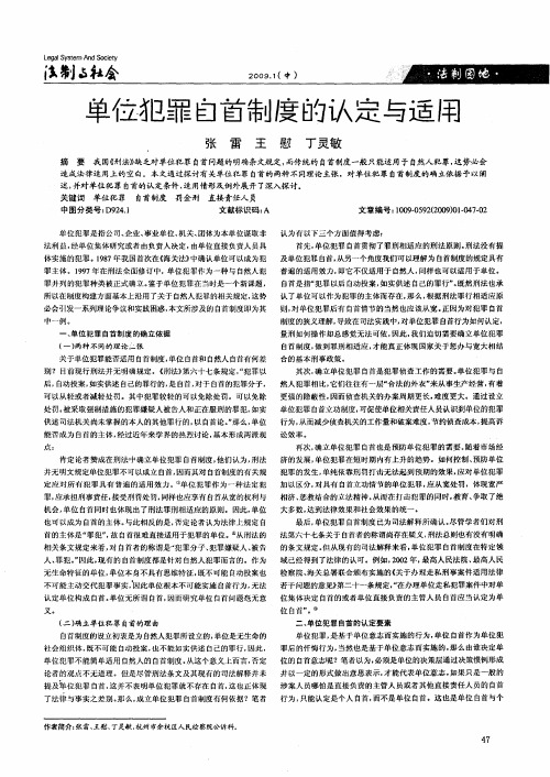 单位犯罪自首制度的认定与适用