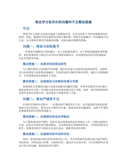 理论学方面存在的问题和不足整改措施