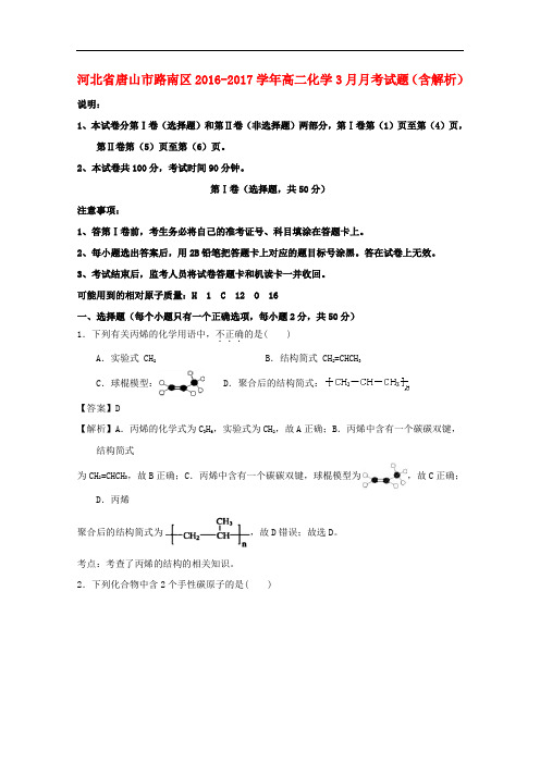 河北省唐山市路南区高二化学3月月考试题(含解析)