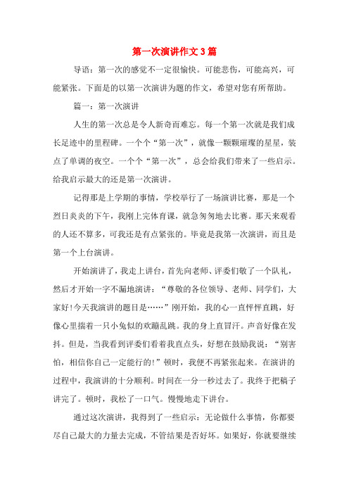 第一次演讲作文3篇