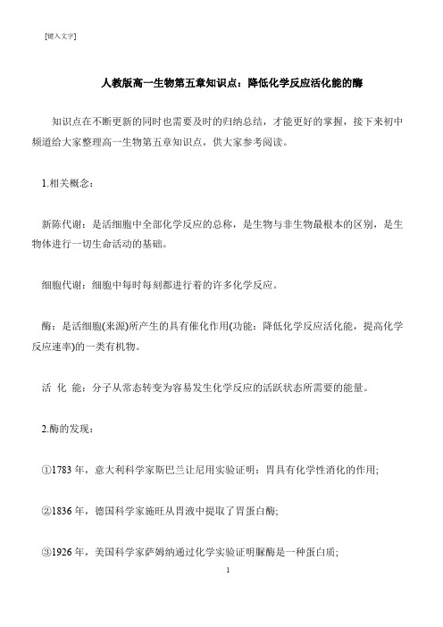 【推荐下载】人教版高一生物第五章知识点：降低化学反应活化能的酶