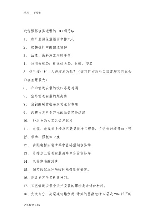 造价预算容易遗漏的总结教学文稿