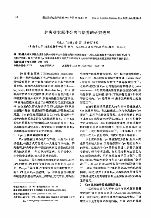肺炎嗜衣原体分离与培养的研究进展