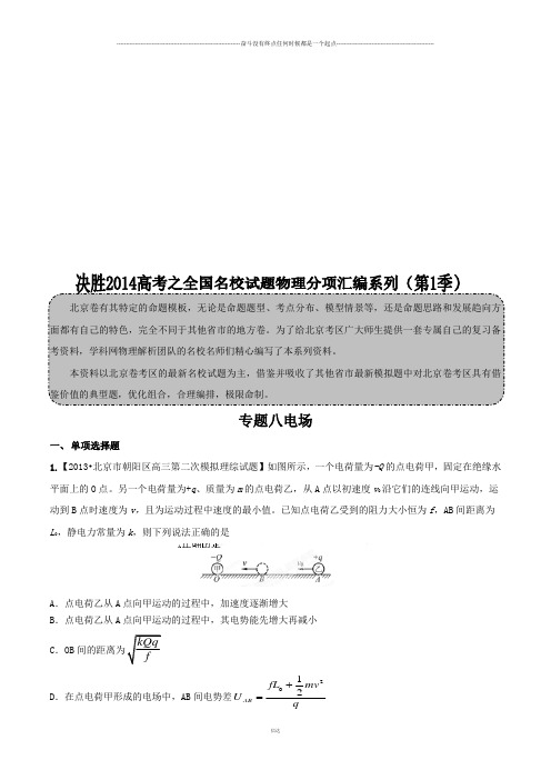专题08电场(解析版)-高三名校物理试题解析分项汇编(北京版)(第01期)
