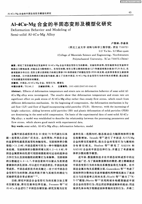Al-4Cu-Mg合金的半固态变形及模型化研究