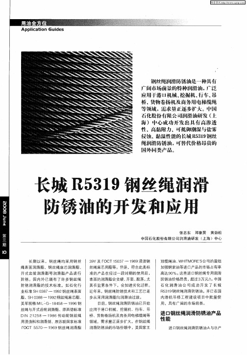 长城R5319钢丝绳润滑防锈油的开发和应用