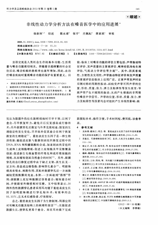 非线性动力学分析方法在嗓音医学中的应用进展