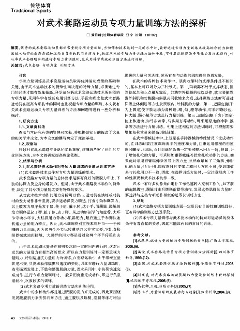 对武术套路运动员专项力量训练方法的探析