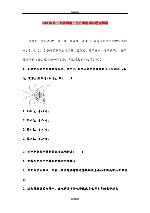 2021年高二上学期第一次月考物理试卷含解析