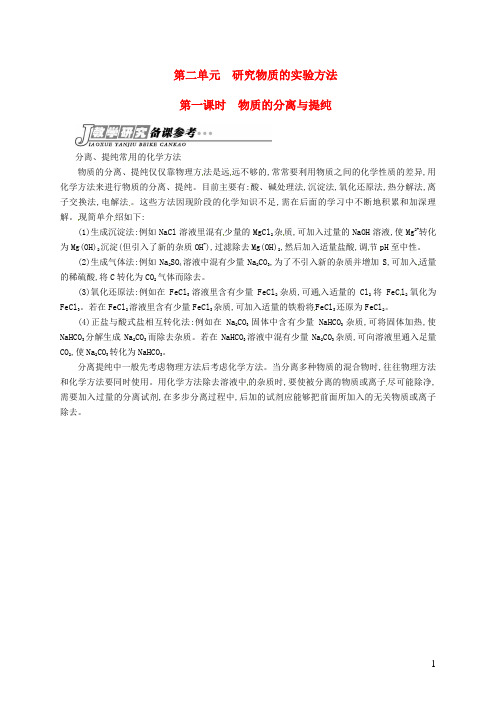 高中化学 专题一 第二单元 第一课时 物质的分离与提纯备课参考 苏教版必修1