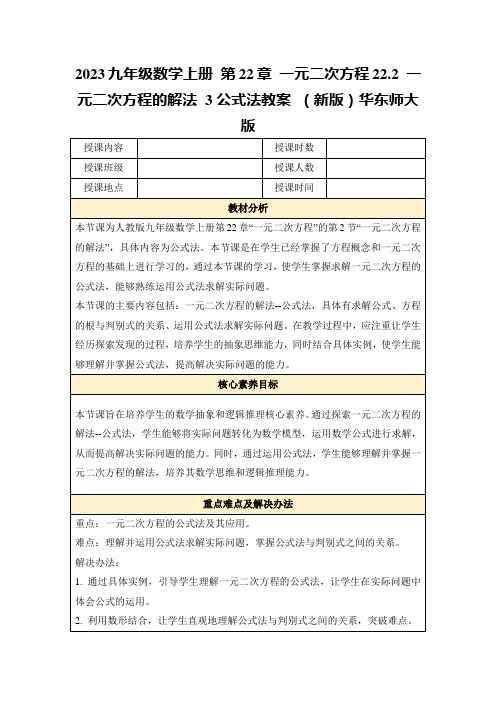 2023九年级数学上册第22章一元二次方程22.2一元二次方程的解法3公式法教案(新版)华东师大版