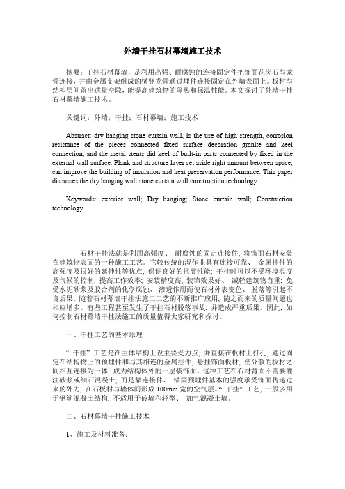 外墙干挂石材幕墙施工技术