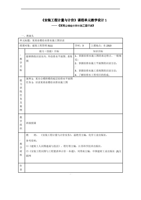 《安装工程计量与计价》课程单元教学设计