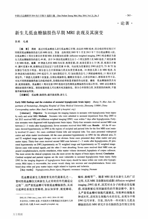 新生儿低血糖脑损伤早期MRI表现及其演变