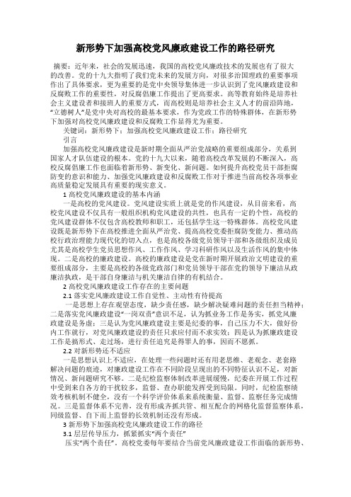 新形势下加强高校党风廉政建设工作的路径研究