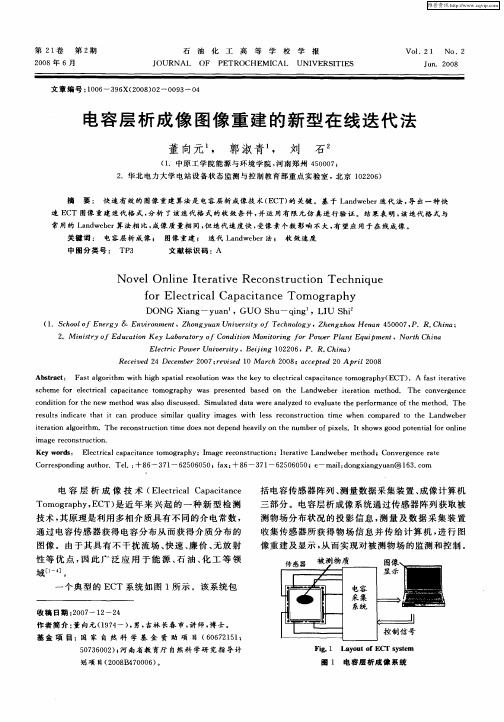 电容层析成像图像重建的新型在线迭代法