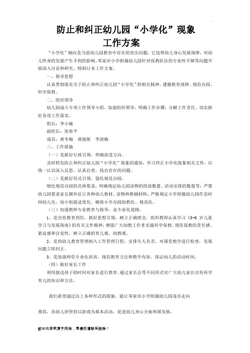 幼儿园防止和纠正“小学化”工作方案