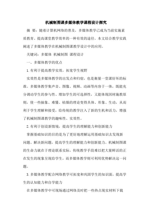 机械制图课多媒体教学课程设计探究