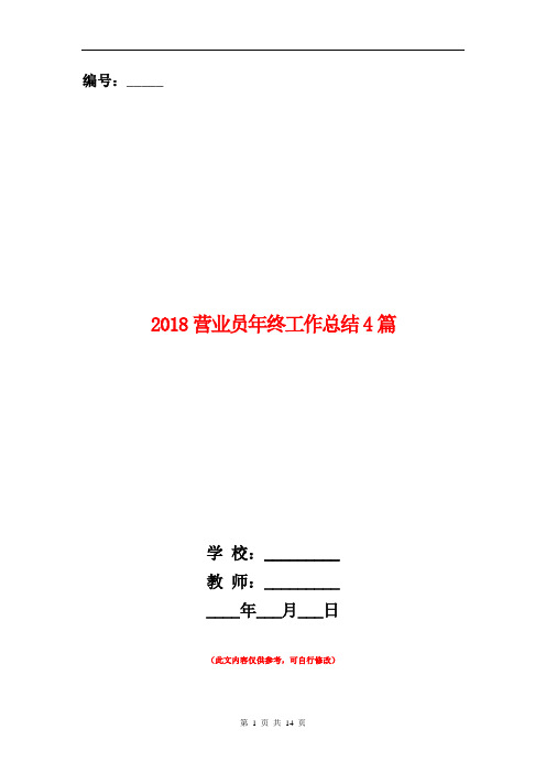 2018营业员年终工作总结4篇